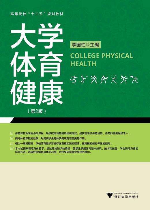 大学体育健康(第2版高等院校十二五规划教材)/李国柱/浙江大学出版社 商品图0