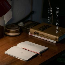 诗词笔记本｜黄晓丹的古典诗词课「和诗人一起梦游」