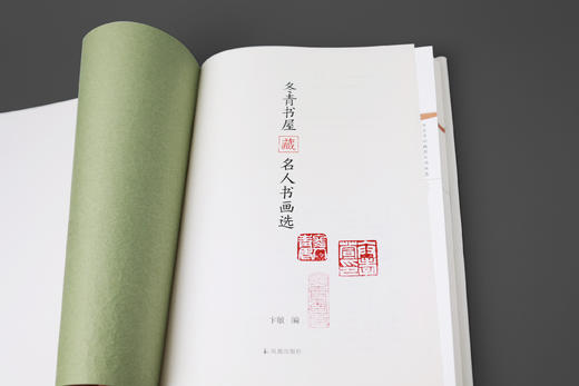 冬青书屋藏名人书画选 钤印本 商品图1