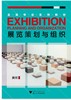 展览策划与组织(会展专业系列教材)/黄彬/浙江大学出版社 商品缩略图0