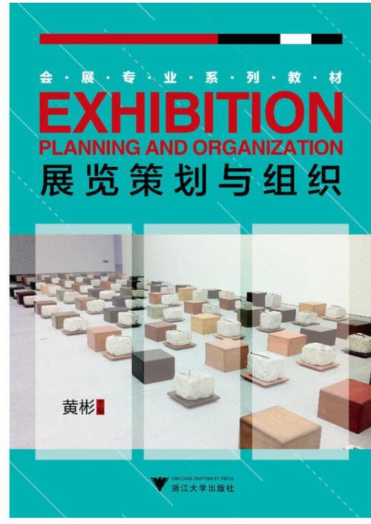 展览策划与组织(会展专业系列教材)/黄彬/浙江大学出版社 商品图0