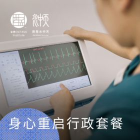 身心重启行政套餐