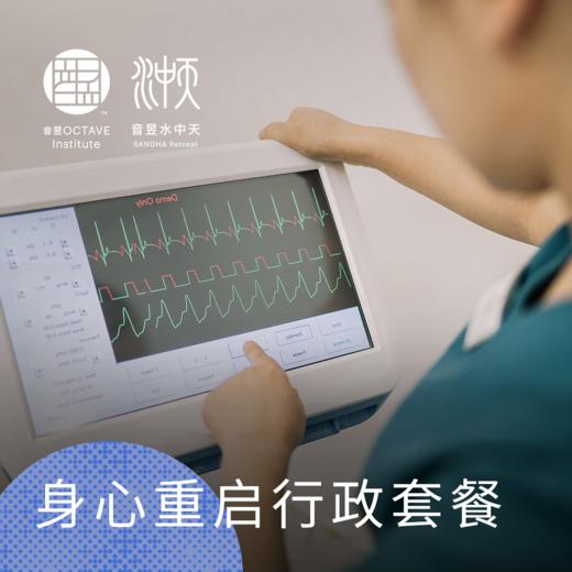 身心重启行政套餐 商品图0