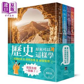 预售 【中商原版】哇 历史原来可以这样学 套书 港台原版 林欣浩 五南