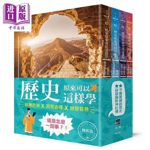 预售 【中商原版】哇 历史原来可以这样学 套书 港台原版 林欣浩 五南 商品图0