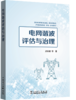 电网谐波评估与治理 商品缩略图0
