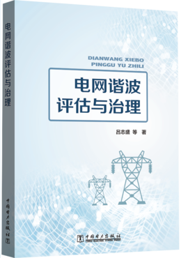电网谐波评估与治理