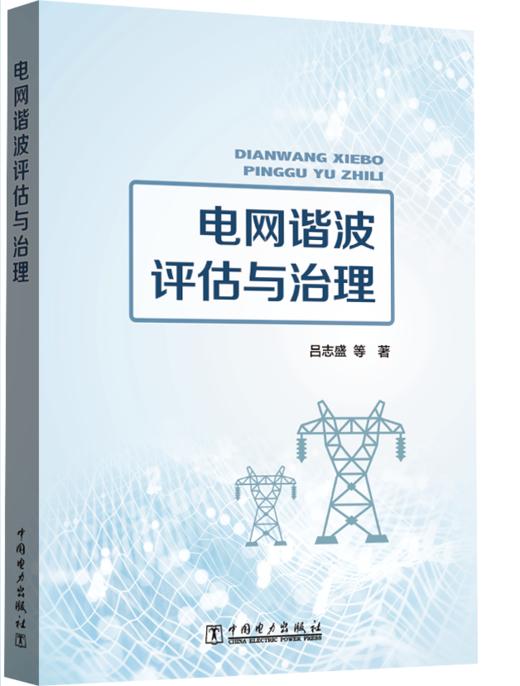 电网谐波评估与治理 商品图0