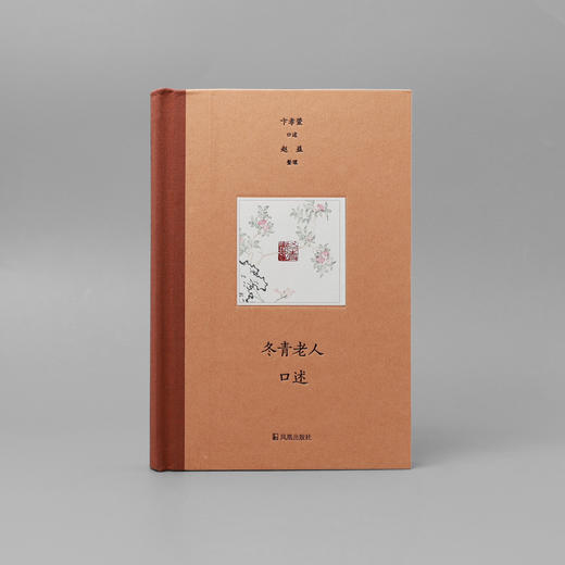 【钤印本】冬青老人口述 钤印本 商品图3