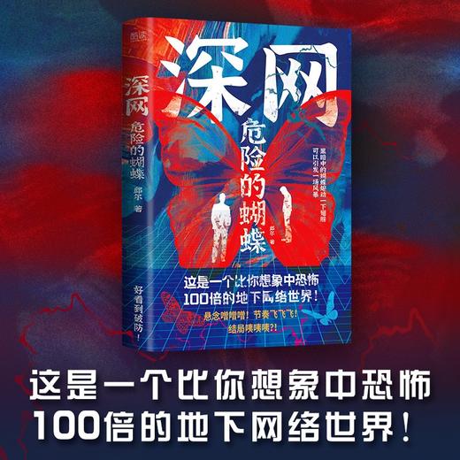深网 危险的蝴蝶 邱尔 著 社会写实派悬疑小说 商品图0