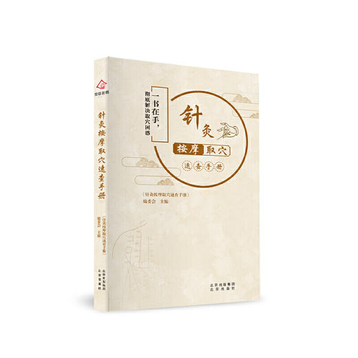 【心如健推荐】针灸按摩取穴速查手册 商品图0