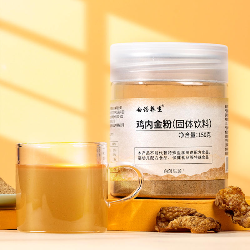 云南白药养生炒鸡内金粉150克 健胃消食 呕吐泻痢 粉质细腻更易吸收可