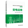 电网企业员工安全等级培训系列教材（第二版）  变电运维 商品缩略图0