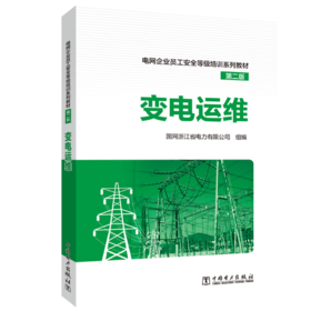 电网企业员工安全等级培训系列教材（第二版）  变电运维