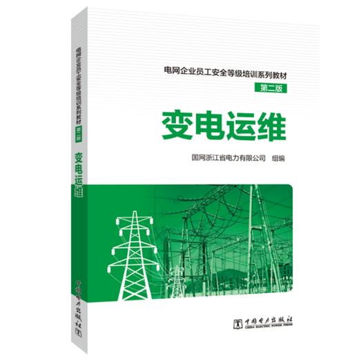 电网企业员工安全等级培训系列教材（第二版）  变电运维 商品图0