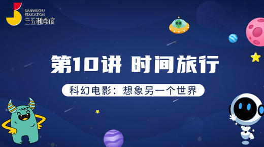 第10讲 时间旅行 商品图0