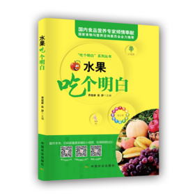 水果吃个明白