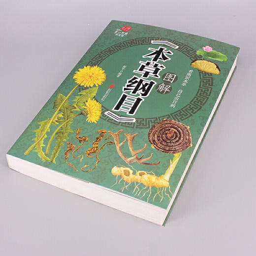【心如健推荐】医学经典传统良方 养生保健方法 图解 本草纲目 单册 商品图1