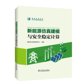 新能源仿真建模与安全稳定计算