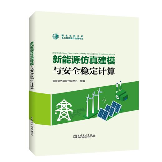 新能源仿真建模与安全稳定计算 商品图0