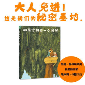 如果你想要一个树屋 3-6岁 卡特·希金斯 著 儿童绘本