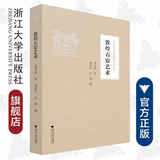 敦煌石窟艺术/浙江学者丝路敦煌学术书系/常书鸿/编者:刘进宝/宋翔/责编:胡畔/浙江大学出版社 商品图0