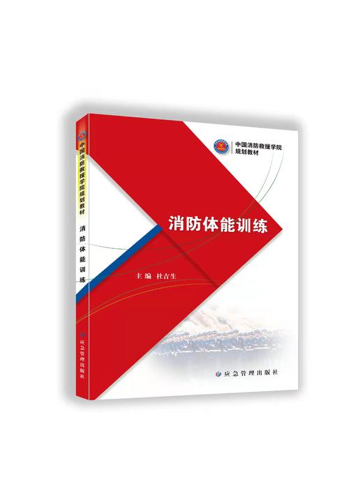 消防体能训练（中国消防救援学院规划教材） 商品图0