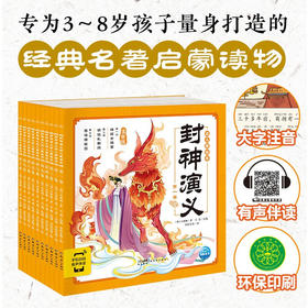 封神演义幼儿美绘本 全10册 3-6岁 许仲琳 著 儿童绘本