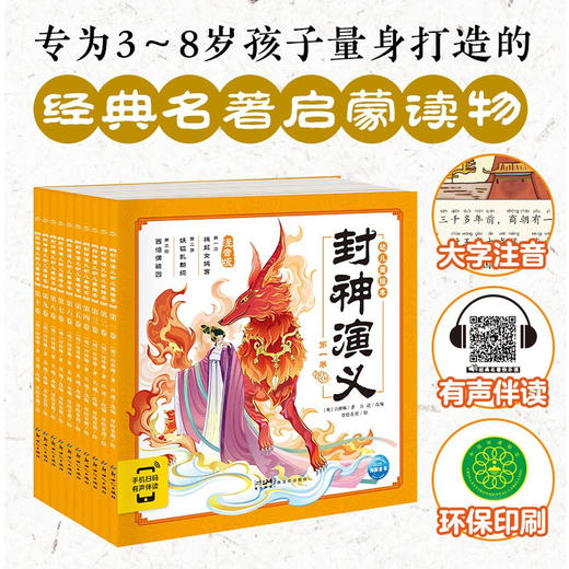 封神演义幼儿美绘本 全10册 3-6岁 许仲琳 著 儿童绘本 商品图0