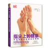【心如健推荐】指尖上的健康：手足反射区按摩全彩图解 商品缩略图0