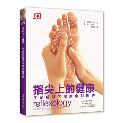 【心如健推荐】指尖上的健康：手足反射区按摩全彩图解 商品图0