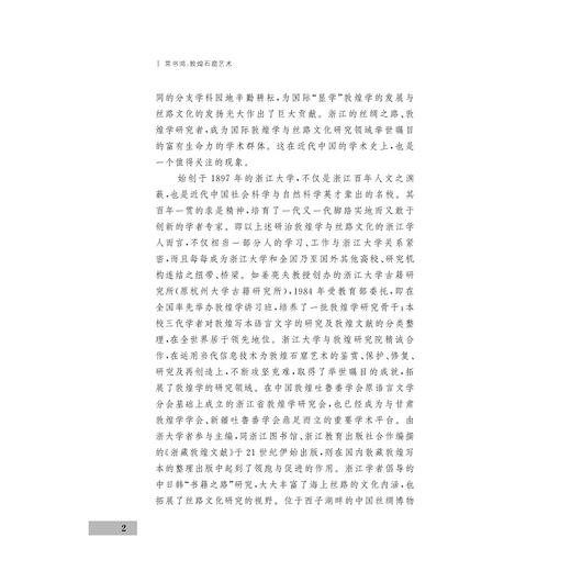 敦煌石窟艺术/浙江学者丝路敦煌学术书系/常书鸿/编者:刘进宝/宋翔/责编:胡畔/浙江大学出版社 商品图2