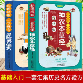 【心如健推荐】彩图精解一看就懂神农本草经+灵验的老偏方（全2册） 中医药学实用的现代家庭养生全书指导现代人的日常食疗食养 中医养生书 中医