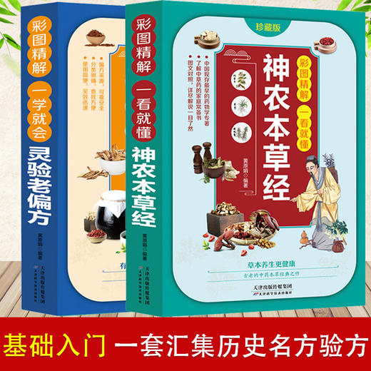 【心如健推荐】彩图精解一看就懂神农本草经+灵验的老偏方（全2册） 中医药学实用的现代家庭养生全书指导现代人的日常食疗食养 中医养生书 中医 商品图0