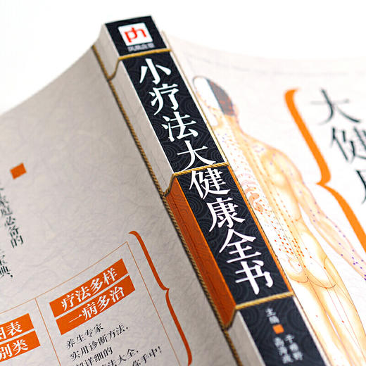 【心如健推荐】小疗法大健康全书 商品图4