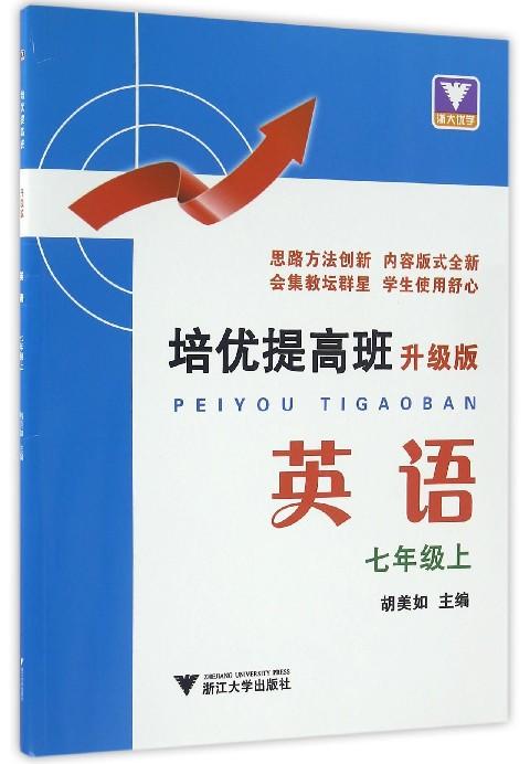 英语(7上升级版)/培优提高班/胡美如/浙江大学出版社 商品图0