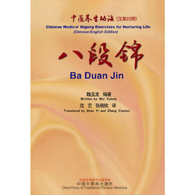 【心如健推荐】八段锦 : 汉英对照