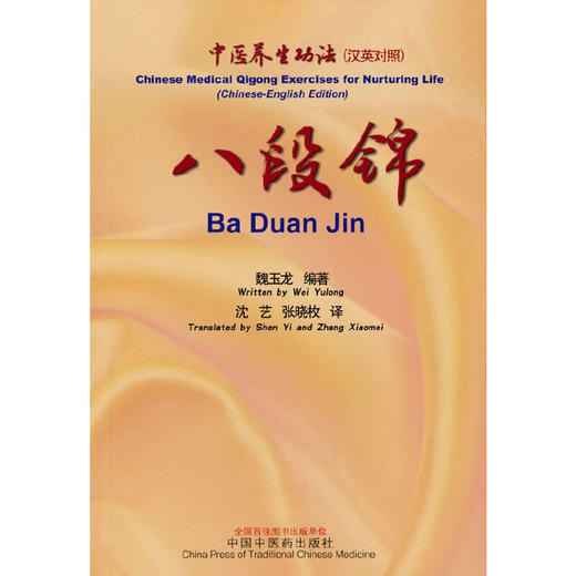 【心如健推荐】八段锦 : 汉英对照 商品图0