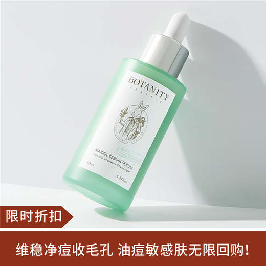 【限时折扣】韩国botanity柏妮缇控油修护精华液50ml （23.4） 商品图0