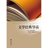 文学经典导读/张卫中/浙江大学出版社 商品缩略图0