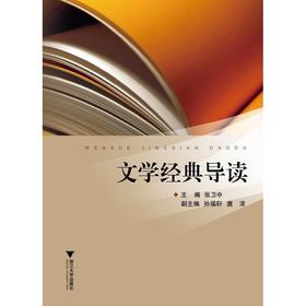 文学经典导读/张卫中/浙江大学出版社