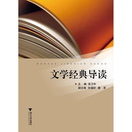 文学经典导读/张卫中/浙江大学出版社 商品图0