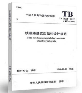 15113.5870 铁路路基支挡结构设计规范(TB10025-2019) 商品图0