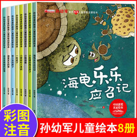 孙幼军爱的教育儿童情智启蒙绘本正版全套8册幼儿园老师推荐适合3一6岁大班幼儿阅读的故事书中国获奖名家绘本系列一年级经典必读