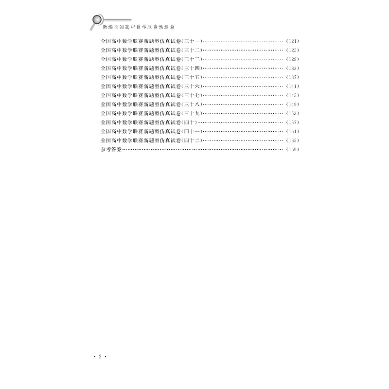 试读PDF-9787308176798(1-1)-新编全国高中数学联赛预测卷_006.jpg