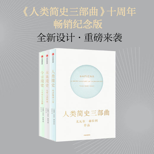 【新旧版随机发货】人类简史三部曲 今日简史+未来简史+人类简史 套装3册 尤瓦尔赫拉利 著 十周年畅销纪念版 从动物到上帝 商品图1