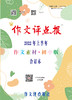 【作文评点报】2022年上半年作文素材·初中版合订本 商品缩略图0