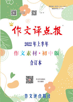 【作文评点报】2022年上半年作文素材·初中版合订本