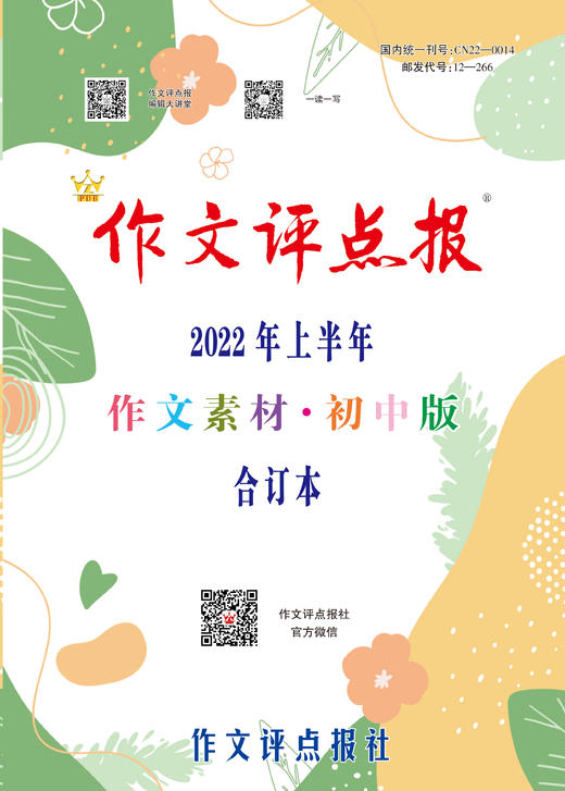 【作文评点报】2022年上半年作文素材·初中版合订本 商品图0