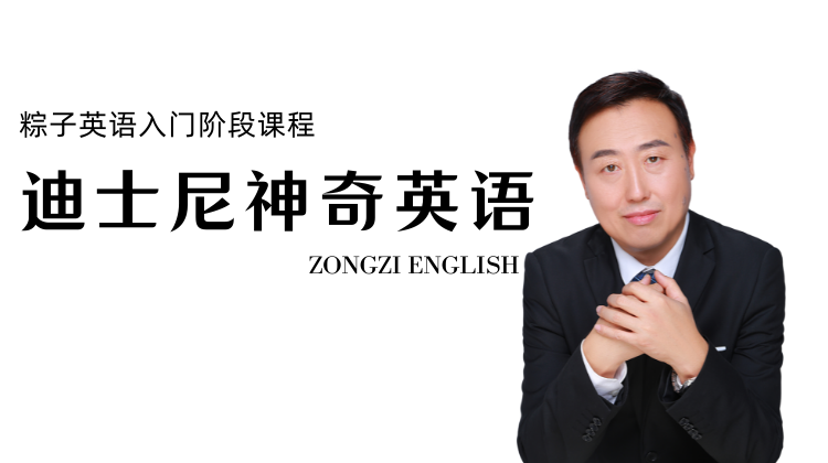 《迪士尼神奇英语》精讲